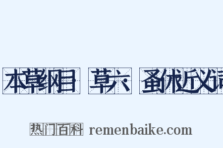 本草纲目·草六·蚤休近义词是什么意思的图片